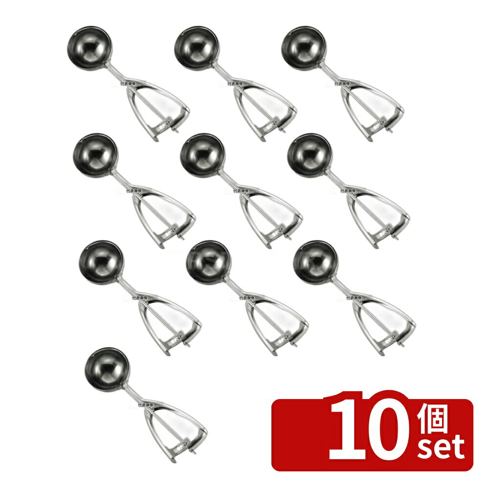 【10個セット】18-8(ステンレス) DXアイスクリームディッシャー #28 Bタイプ 10cc φ30×187 ディッシャー No.8974300