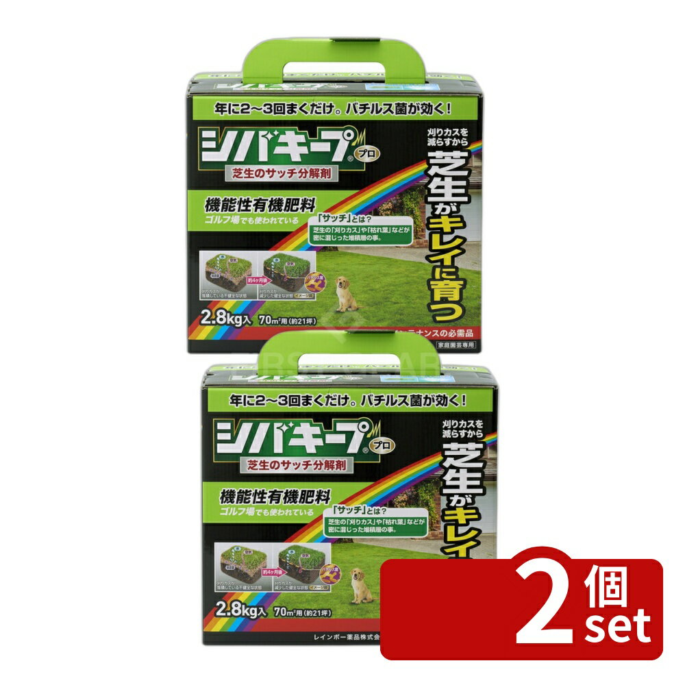 商品の特徴 レインボー薬品 シバキープProサッチ分解剤 2.8Kg 芝生 肥料 芝生のサッチ分解剤 製品仕様 ●芝生のサッチ分解剤。納豆菌の仲間であるバチルス菌を配合。 ●そのままパラパラまくだけ ●良質な有機肥料に「サッチ」分解機能をもつバチルス菌を配合しています。 ※サッチとは、刈り込みで生じる芝生の刈りカスや枯れ葉などの茎葉が密に混じった堆積層のこと。特に芝生は繊維が硬いので堆積しやすいです。 ●透水性と通気性を向上させ、芝生の育成環境を改善します。 ●病原菌の巣窟となる「サッチ」を減らし、病気にかかりにくくします。 ●分解された「サッチ」は肥料効果を発揮します。 【使用方法】 ・芝刈り後や更新作業後は、ある程度「サッチ」を取り除いてください。 ・本品をそのままパラパラと均一に撒いてください。 ・1m2あたり40gを芝生の生育期（3~10月中旬）に散布します。 ・ムラなく散布するには図12のように交互にまいてください。 【商品仕様】 ■容量：2.8Kg（70m2・約21坪用） 【肥料の名称】イデコンポ21S ■性状：ペレット状 ■成分：窒素全量4.0%、りん酸全量3.0%、 加里全量1.0% ■原産国：日本 JANコード：4903471100582