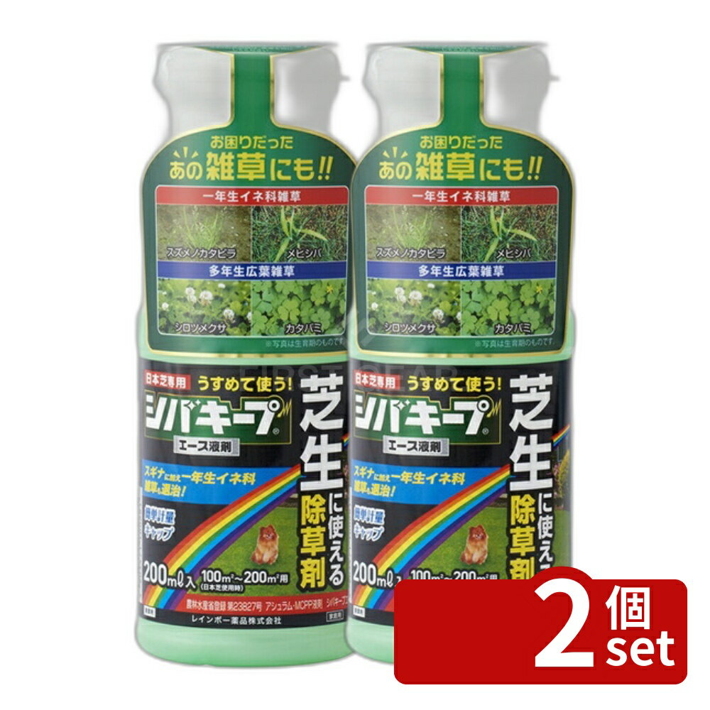 【2個セット】レインボー薬品 シバキープエース液剤 200ml 除草剤 芝生 雑草 液体 ...