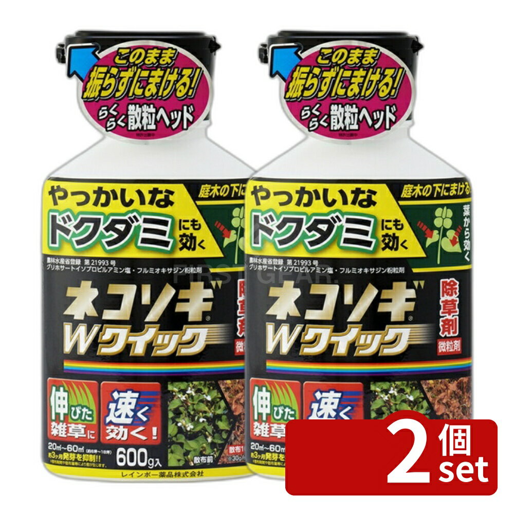 【2個セット】レインボー薬品 ネコソギWクイック 600g 除草剤 粒剤 雑草 4903471100711