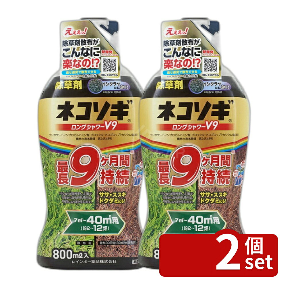 【2個セット】レインボー薬品 ネコソギロングシャワーV9 800ml 除草剤 液体 原液 ...