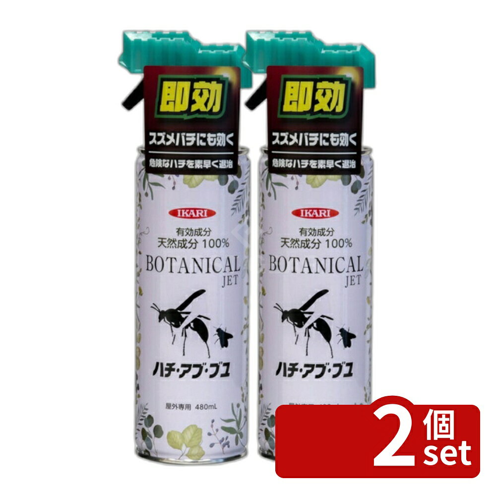 Insect-Killing Sprays - 【2個セット】イカリ消毒 ボタニカルジェット ハチ・アブ用