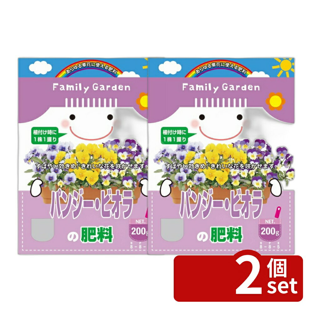 【2個セット】朝日アグリア パンジー・ビオラの肥料 200g