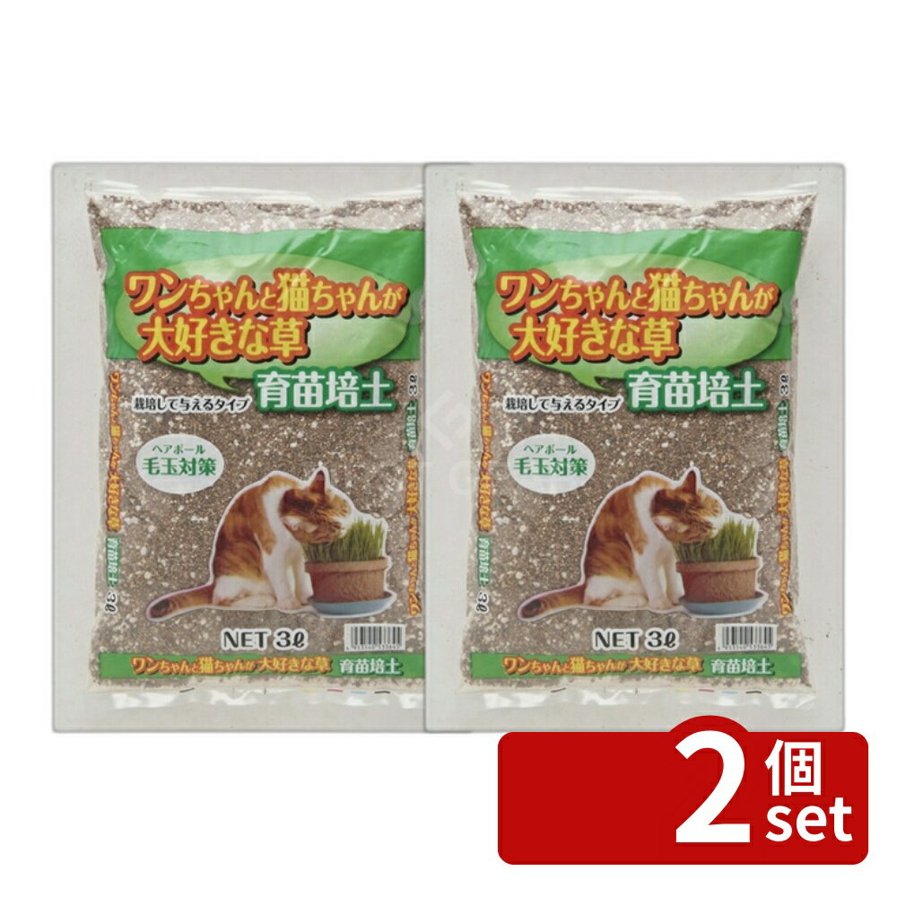【2個セット】こうじや ワンちゃんと猫ちゃんの大好きな草 育苗培土 3L