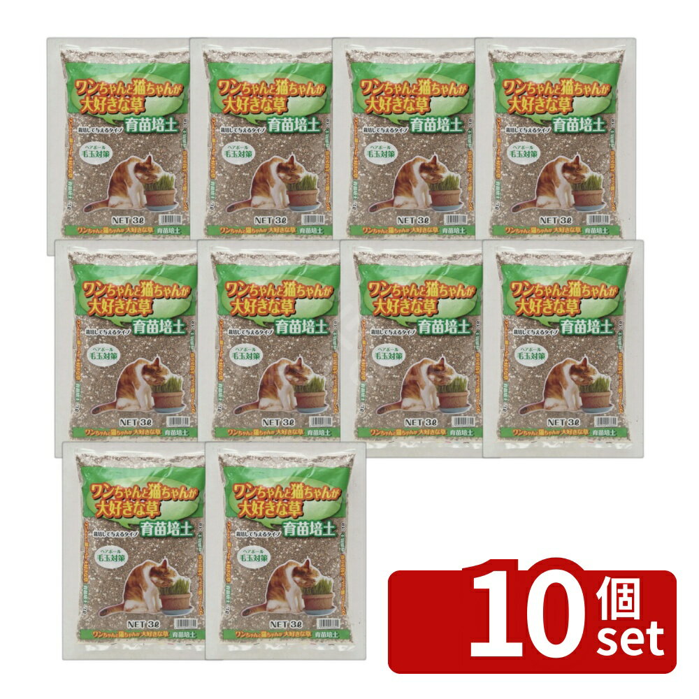 【10個セット】こうじや ワンちゃんと猫ちゃんの大好きな草 育苗培土 3L