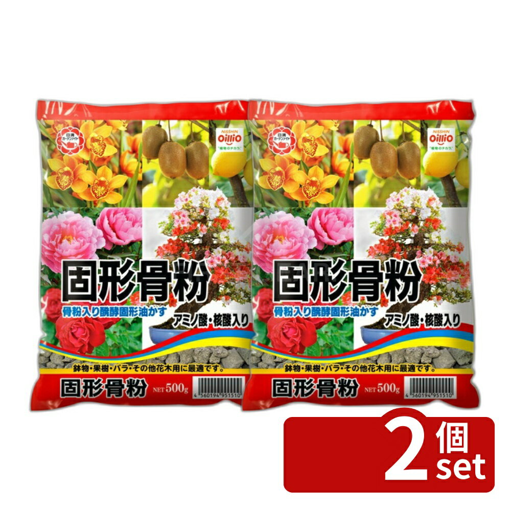【2個セット】日清ガーデンメイト 固形骨粉 500g [4560194951510]