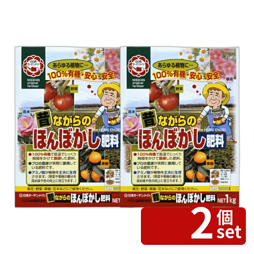 商品の特徴 日清ガーデンメイト 昔ながらのほんぼかし肥料 1kg ●プロの農家が実際に使用しているこだわり肥料です。 ●長時間低温醗酵させた本格ほんぼかし肥料です。 ●天然原料100%で安心・安全です。 ●撒きやすいペレットタイプです。 製品仕様 ●有機肥料 ●N:P=4:4 ●内容量：1kg 裏面の使用方法を確認し、容量を守ってお使いください。 裏面の日付は原料や製品の製造した月を表すものです。使用期限はございませんので安心してお使いください。 JANコード：4560194951640