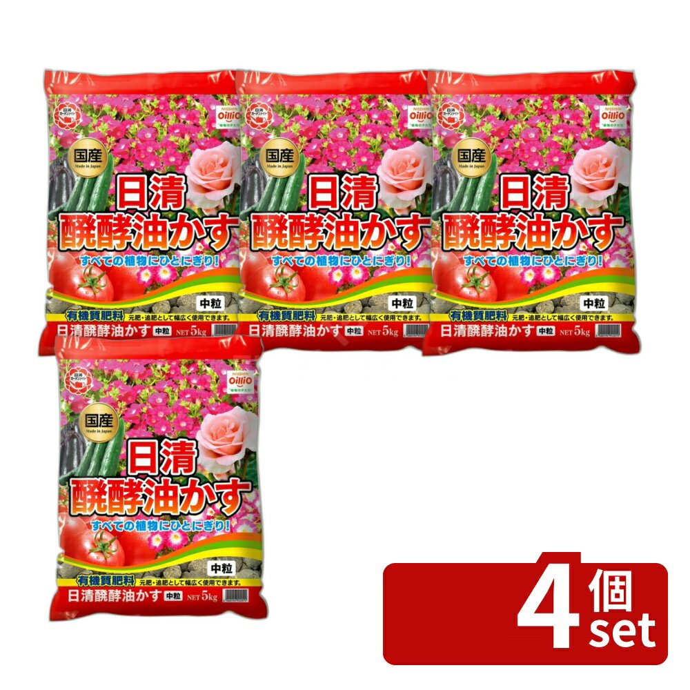 【4個セット】日清ガーデンメイト 醗酵油かす中粒 5kg [4560194952074]