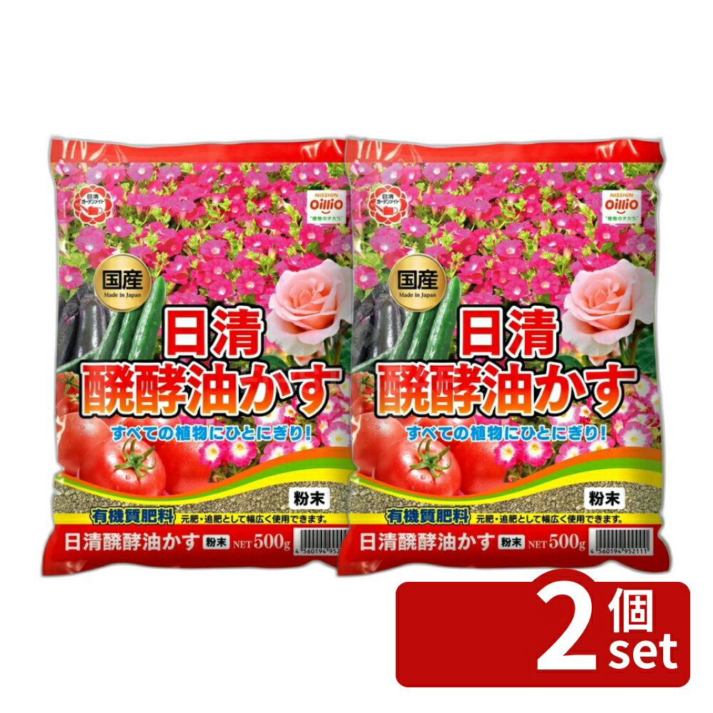 其它 - 【2個セット】日清ガーデンメイト 醗酵油かす粉末 500g [4560194952111]