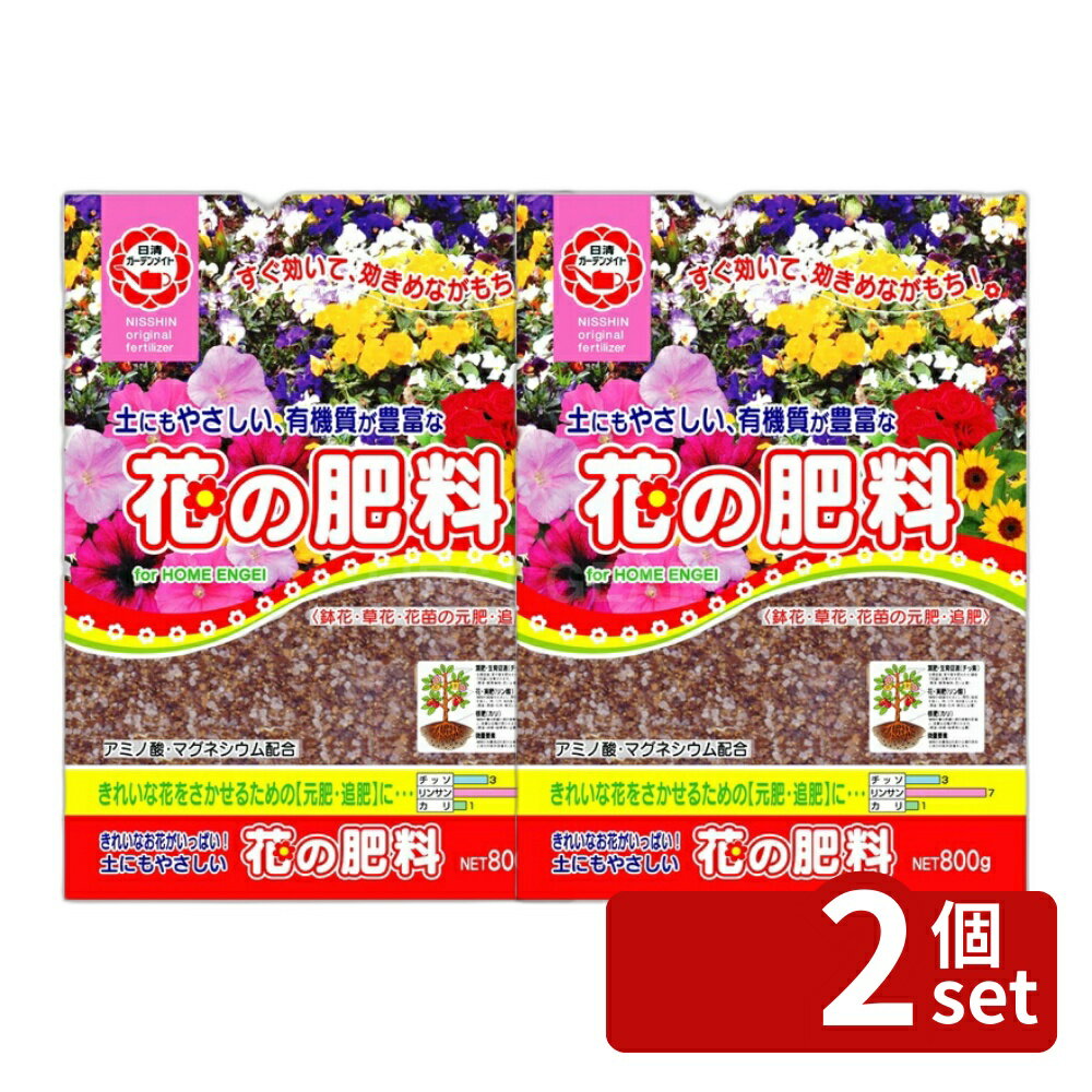 商品の特徴 日清ガーデンメイト 花の肥料 800g ●有機質が豊富なお花の肥料です。 ●アミノ酸、マグネシウム、キチン質配合でお花を鮮やかに丈夫に育てます。 ●土に混ぜ込みやすい粉末状の肥料です。 製品仕様 ●有機肥料 ●N:P:K=3:7:1 ●内容量：800g 裏面の使用方法を確認し、容量を守ってお使いください。 裏面の日付は原料や製品の製造した月を表すものです。使用期限はございませんので安心してお使いください。 JANコード：4560194952708