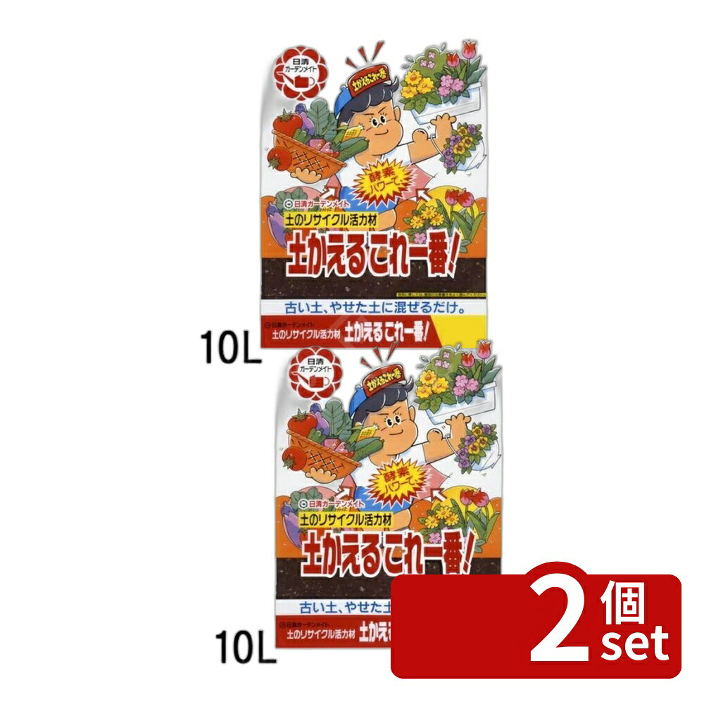 【2個セット】日清ガーデンメイト 土かえるこれ一番! 10L [4560194953156]