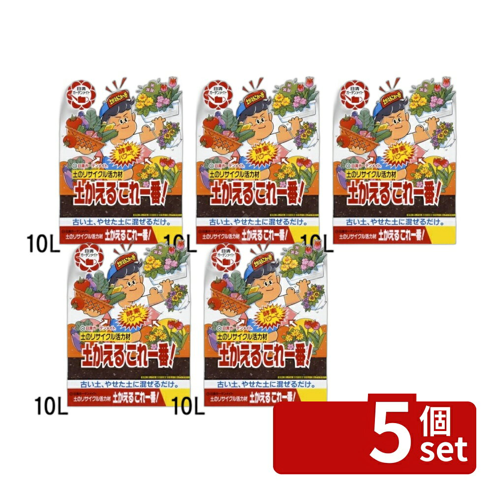 【5個セット】日清ガーデンメイト 土かえるこれ一番! 10L [4560194953156]