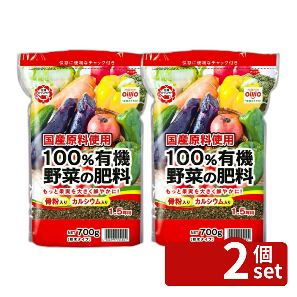 商品の特徴 日清ガーデンメイト 100%有機野菜の肥料 700g ●国産原料使用の有機100%の野菜の肥料です。 ●カルシウムを配合し野菜を強く、大きく育てます。 ●土と合わせやすい粉末タイプの肥料です。 製品仕様 ●有機肥料 ●N:P=4:3 ●内容量：700g 裏面の使用方法を確認し、容量を守ってお使いください。 裏面の日付は原料や製品の製造した月を表すものです。使用期限はございませんので安心してお使いください。 JANコード：4560194954801