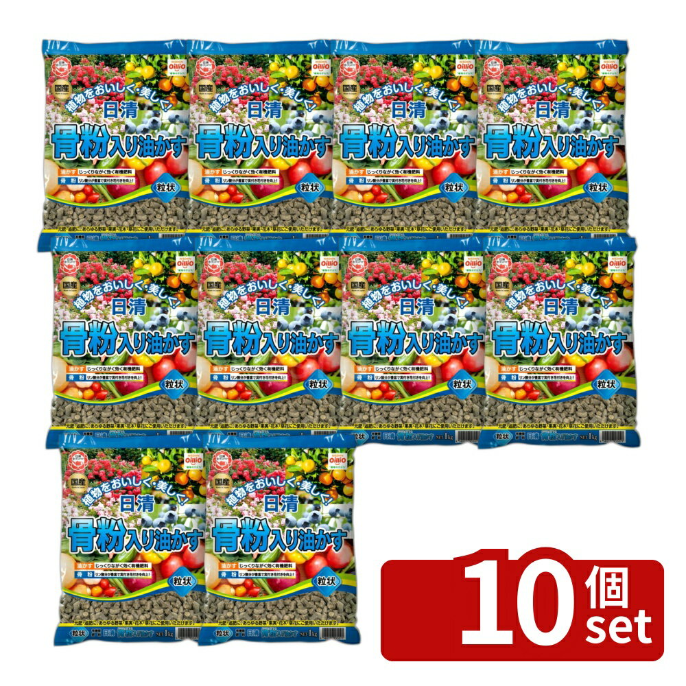 【10個セット】日清ガーデンメイト 骨粉入り油かす粒状 1kg [4560194955075]