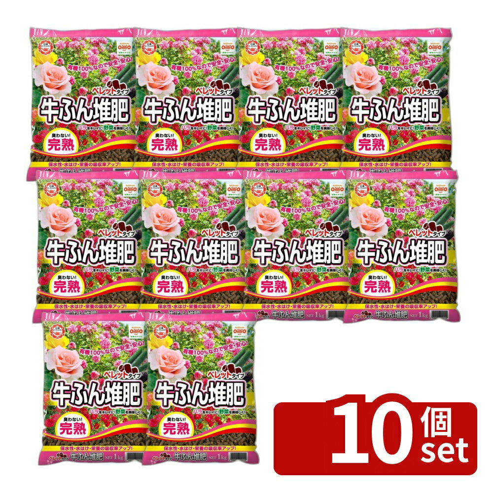 Other - 【10個セット】日清ガーデンメイト 臭わない!完熟牛ふん堆肥ペレット 1kg [4560194955129]
