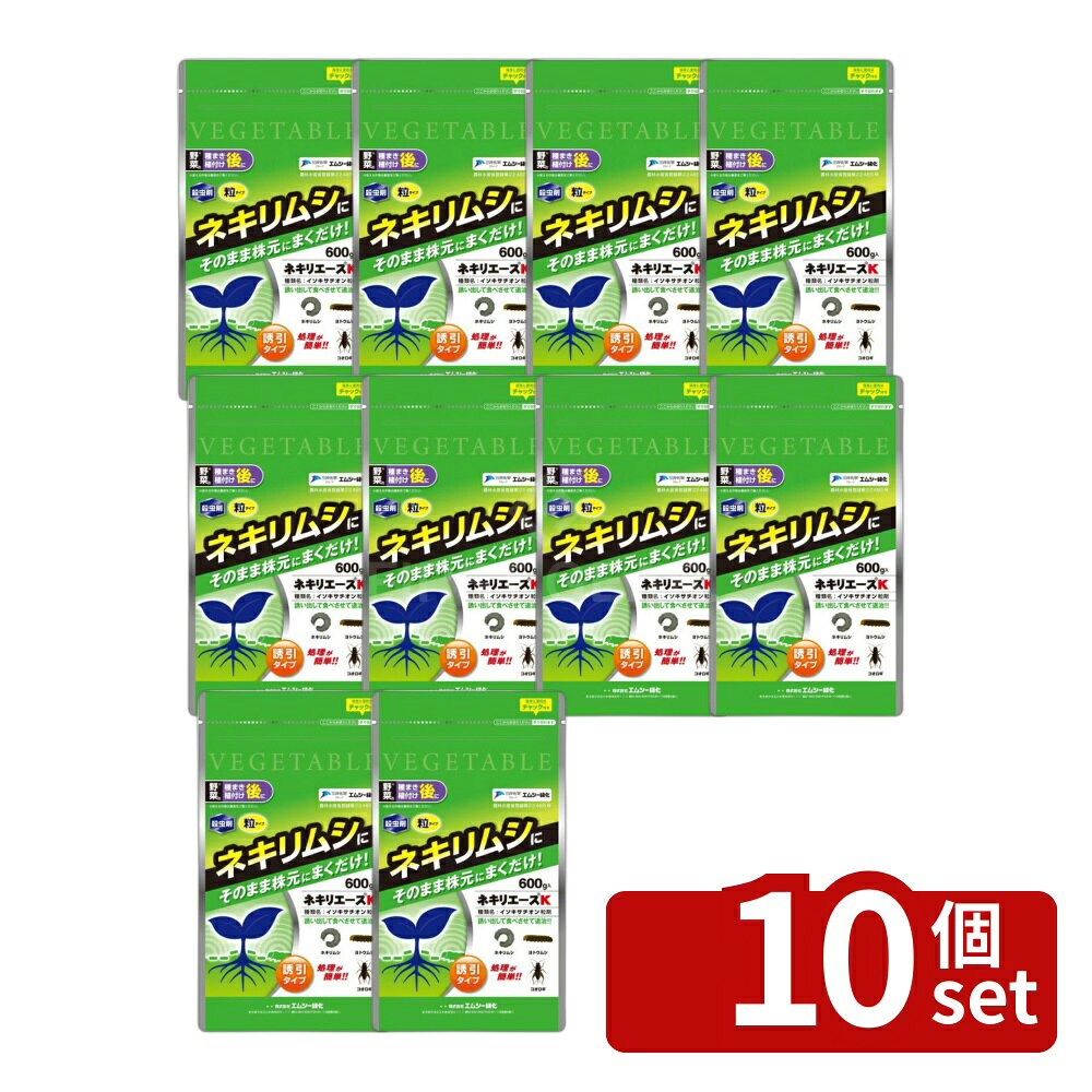 【10個セット】エムシー緑化 ネキリエースK600gネキリムシヨトウムシコオロギ多く...