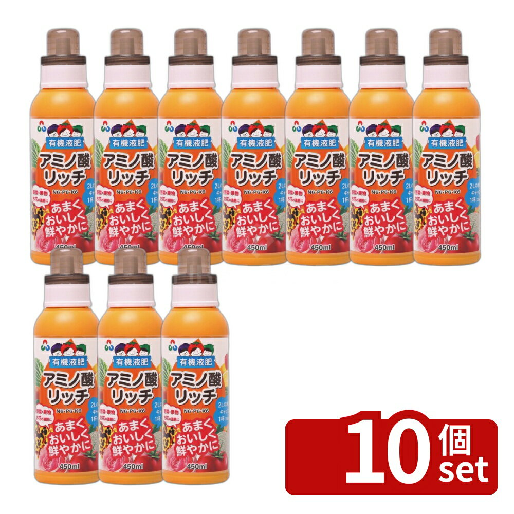 【10個セット】朝日アグリア 有機液肥 アミノ酸リッチ 450ml