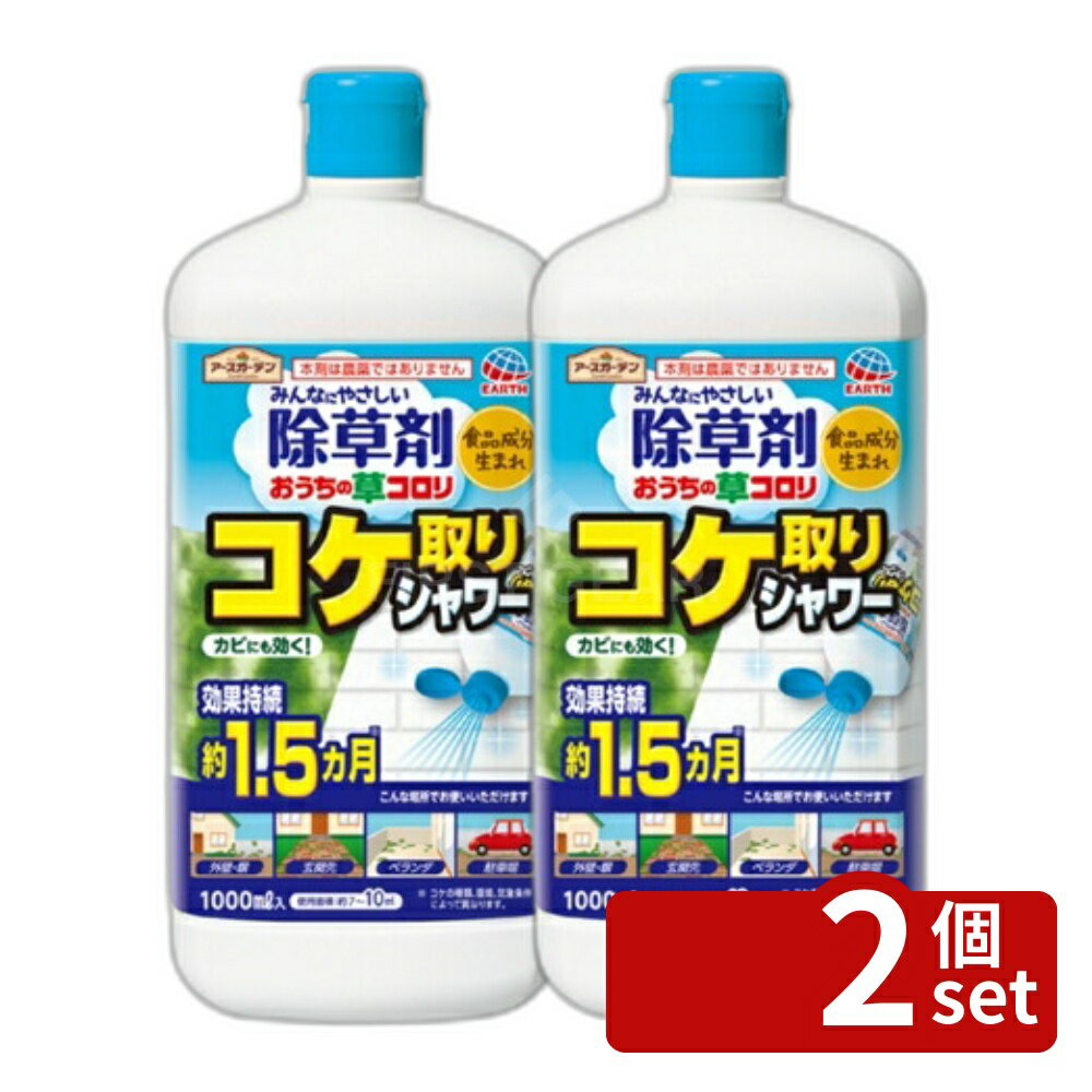 【2個セット】アース製薬 アースガーデン おうちの草コロリ コケ取りシャワー 1000mL 除草剤 液体 苔 雑草対策 [4901080040411]