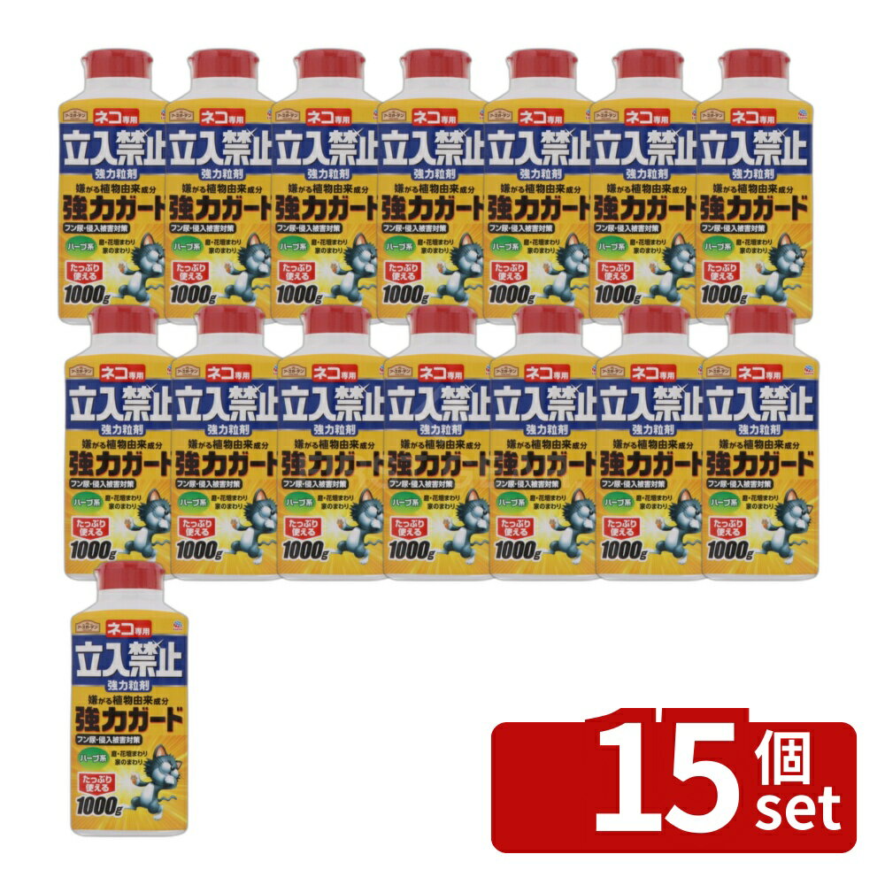 【15個セット】アース製薬 アースガーデン ネコ専用立入禁止 強力粒剤 1000g 忌避剤 猫 対策 [4901080041210]