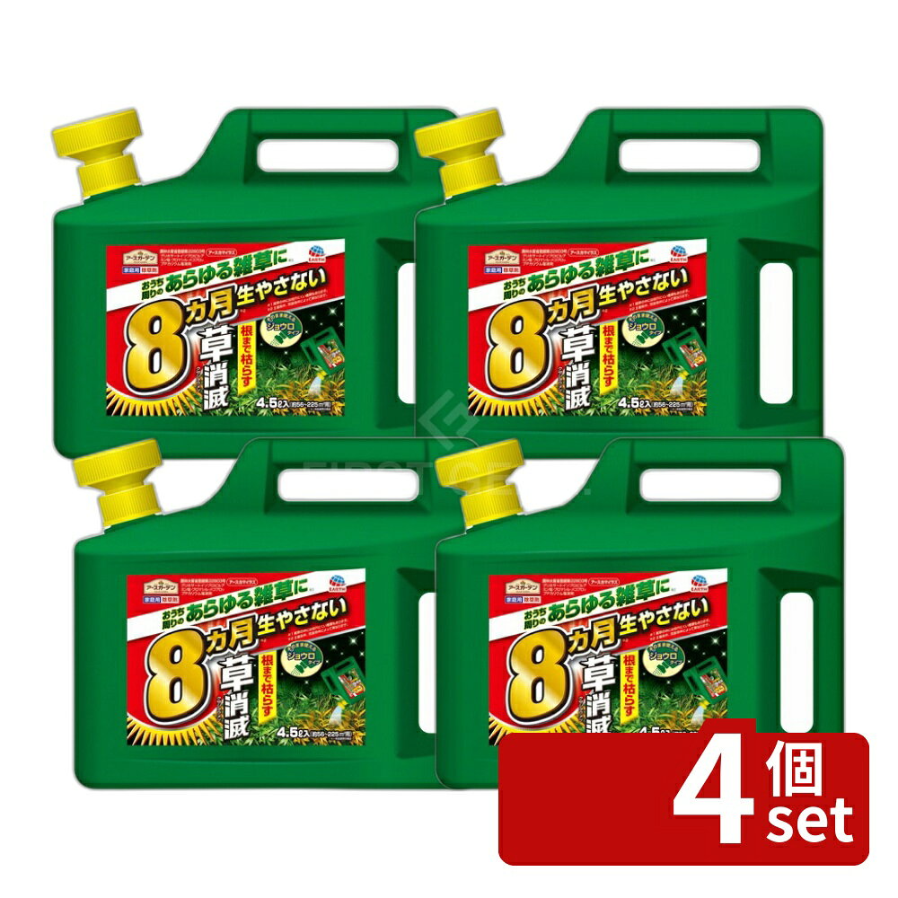 【4個セット】アース製薬 アースカマイラズ 草消滅 4.5L 除草剤 液体 大容量 雑草対策 希釈不要 [4901080043917]