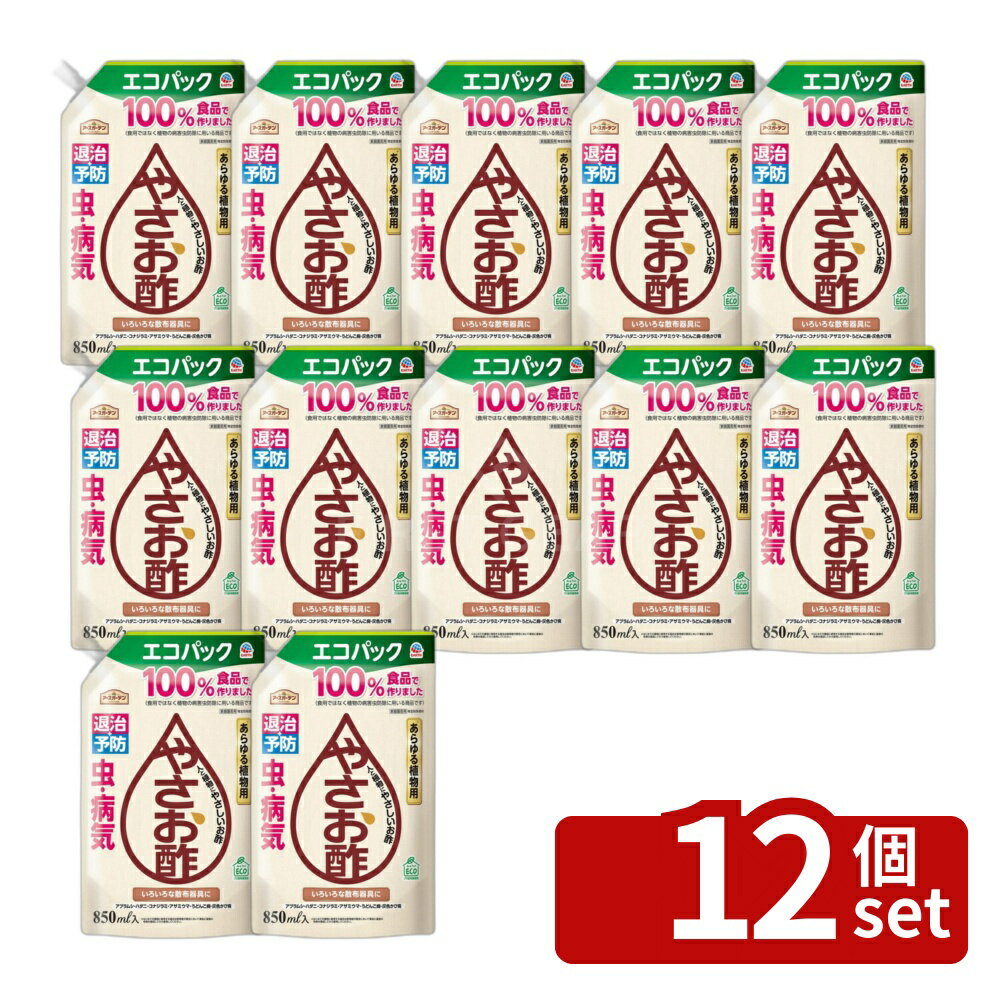 商品の特徴 アース製薬 アースガーデン やさお酢 エコパック 850mL 家庭菜園 虫対策 予防 詰め替え お酢のちからで植物元気!食べる直前まで使える。病気・虫退治と予防に使える特定防除資材。様々な散布器具にご使用できます。 ●「アースガーデン やさお酢」のエコパックです。いろいろな散布器具に使えます。 ●内容液は100%食品で作りました。(食用ではなく植物の病害虫防除に用いる商品です) ●しっかり虫・病気に効くオリジナルブレンドのお酢 ●食酢は農薬取締法により安全性が認められた特定防除資材です。 ●病気と虫の発生予防と虫の退治に ●お酢のちからで植物元気 ●食べる直前まで使える&薄めず使える ●あらゆる植物用※はじめての植物に使用する場合は使用者の責任において事前に薬害の有無を確認してから使用してください。 ・Act For ECO・プラ使用量削減 製品仕様 ●内容量：850mL ●成分：【有効成分】酢酸(酸度：0.25%)【原材料名】酢酸、甘味料(キシリトール)、調味料(アミノ酸)、乳化剤 ●生産国：日本 ●特定農薬(特定防除資材)名称：食酢 ●分類：特定防除資材 ●有効成分：酢酸 ●使用目的：害虫と病気の防除 ●名称：合成酢 ●原材料名：酢酸、甘味料(キシリトール)、調味料(アミノ酸)、乳化剤 ●酸度：0.25% ●保存方法：高温を避けて保存 ●家庭園芸用 JANコード：4901080047212 ●葉の表裏や茎にまんべんなく散布してください。 ●2、3日おきの散布を約2週間続けることで害虫の増殖を約1ヵ月程度抑えます(アブラムシ、ハダニ、アザミウマの場合)。散布状況、気象条件(散布後すぐに雨が降るなど)によっては、効果にむらが生じる場合があります。 ●日中の高温時はさけ、早朝か夕方に散布してください。 ●雨が降った後は効果が薄れるので、再度散布してください。 【いろいろな散布器具に使えます】 (1)キャップの付け根を持って、矢印あけるの方向(反時計回り)に回してキャップを取ってください。 (2)注ぎ口をさし込み、泡立たないようにゆっくりと注いでください。希釈せずそのまま使用してください。 【効果的な散布方法】 ●虫の退治:発生初期にたっぷり散布してください。 ●病気と虫の発生予防:2、3日おきに葉や茎にたっぷり散布してください。 【注意】一度病気になった葉の病斑はもとには戻りません。 【適用病害虫】アブラムシ、ハダニ、コナジラミ、アザミウマ(予防)、うどんこ病、灰色カビ病 【いろいろな植物の例です。】 ●野菜:ミニトマト、トマト、なす、いちご、ピーマン、きゅうり、レタス、はくさい、キャベツ、ブロッコリー、シソ、ホウレンソウ、えだまめ、オクラ、にんじん、だいこん、スイカ、メロン、かぼちゃなど ●いも類:じゃがいも、さつまいもなど ●果物:レモン、みかん、ブルーベリー、ラズベリー、りんご、ぶどうなど ●花:バラ、ペチュニア、インパチェンス、チューリップ、パンジー、マリーゴールド、スイセン、クリスマスローズ、アサガオ、キクなど ●ハーブ:バジル、カモミール、ラベンダー、ミント、レモンバーム、オレガノ、タイムなど ●その他に観葉植物、庭木などにも使えます。 ●ラベルをよく読む。 ●記載以外には使用しない。 ●小児の手の届くところには置かない。 ※はじめての植物に使用する場合は使用者の責任において事前に薬害の有無を確認してから使用してください。 ●飲み物ではありません。 ●目や口に入ったときは、水でよく洗い流してください。 ●万一身体に異常が起きた場合は、医師に相談してください。 ●開花時には花弁にかからないようにしてください。 ●弱った植物や病害虫が多発生した植物・傷ついた植物には、効果が劣る場合や薬害が生じる場合があります。 ●火気や直射日光をさけ、食品と区別して、子供の手の届かないなるべく低温な場所に立てて保管してください。 ●必ず空の散布器具に入れて使用してください。 ●他の製品と混ざらないようにしてください。 ●捨てる際は、プラスチックゴミとして各自治体の定める方法に従って廃棄してください。