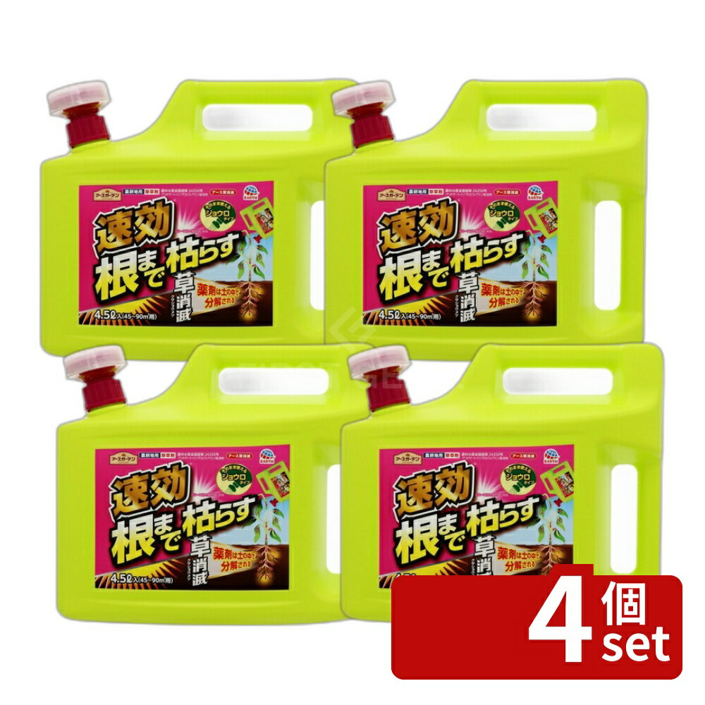 【4個セット】アース製薬 アースガーデン アース草消滅 4.5L 除草剤 液体 大容量 雑草対策 希釈不要 [4901080047717]