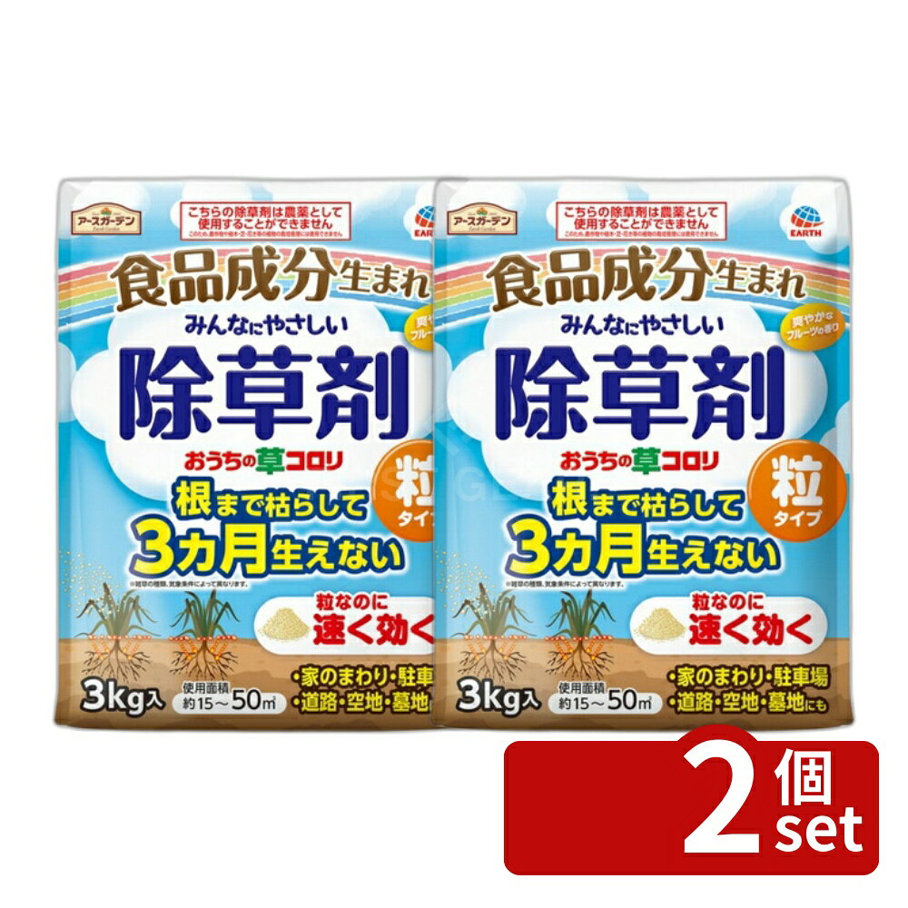 【2個セット】アース製薬 アースガーデン おうちの草コロリ 粒タイプ 3kg 除草剤 粒剤 雑草対策 [4901080063212]