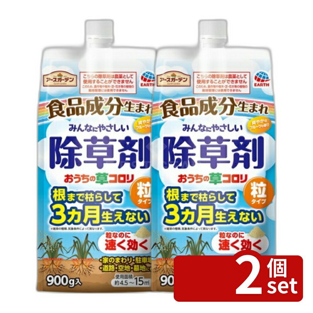 【2個セット】アース製薬 アースガーデン おうちの草コロリ 粒タイプ 900g 除草剤 粒剤 雑草対策 [4901080063311]