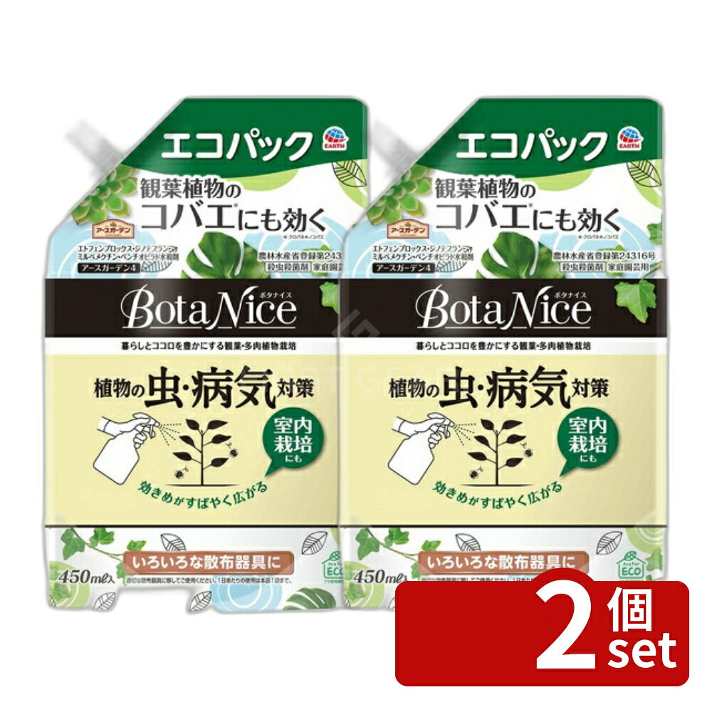 【2個セット】アース製薬 アースガーデン Botanice 植物の虫・病気対策 エコパック 450mL 殺虫剤 園芸用 ガーデニング
