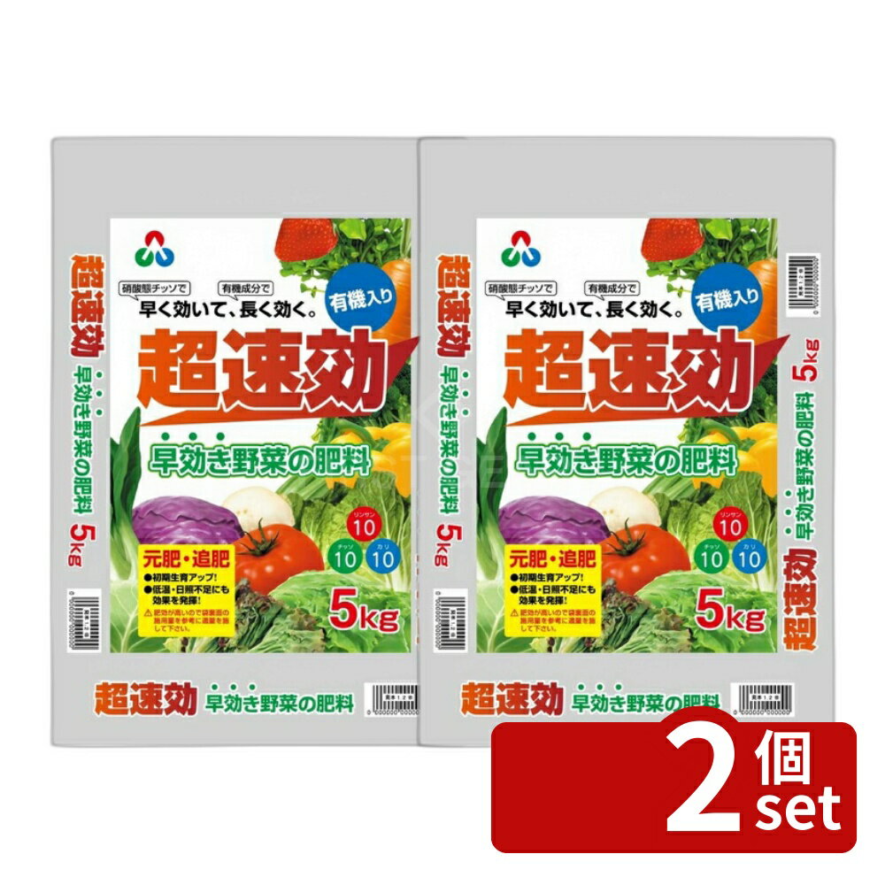【2個セット】朝日アグリア 超速効早効き野菜の肥料 5kg