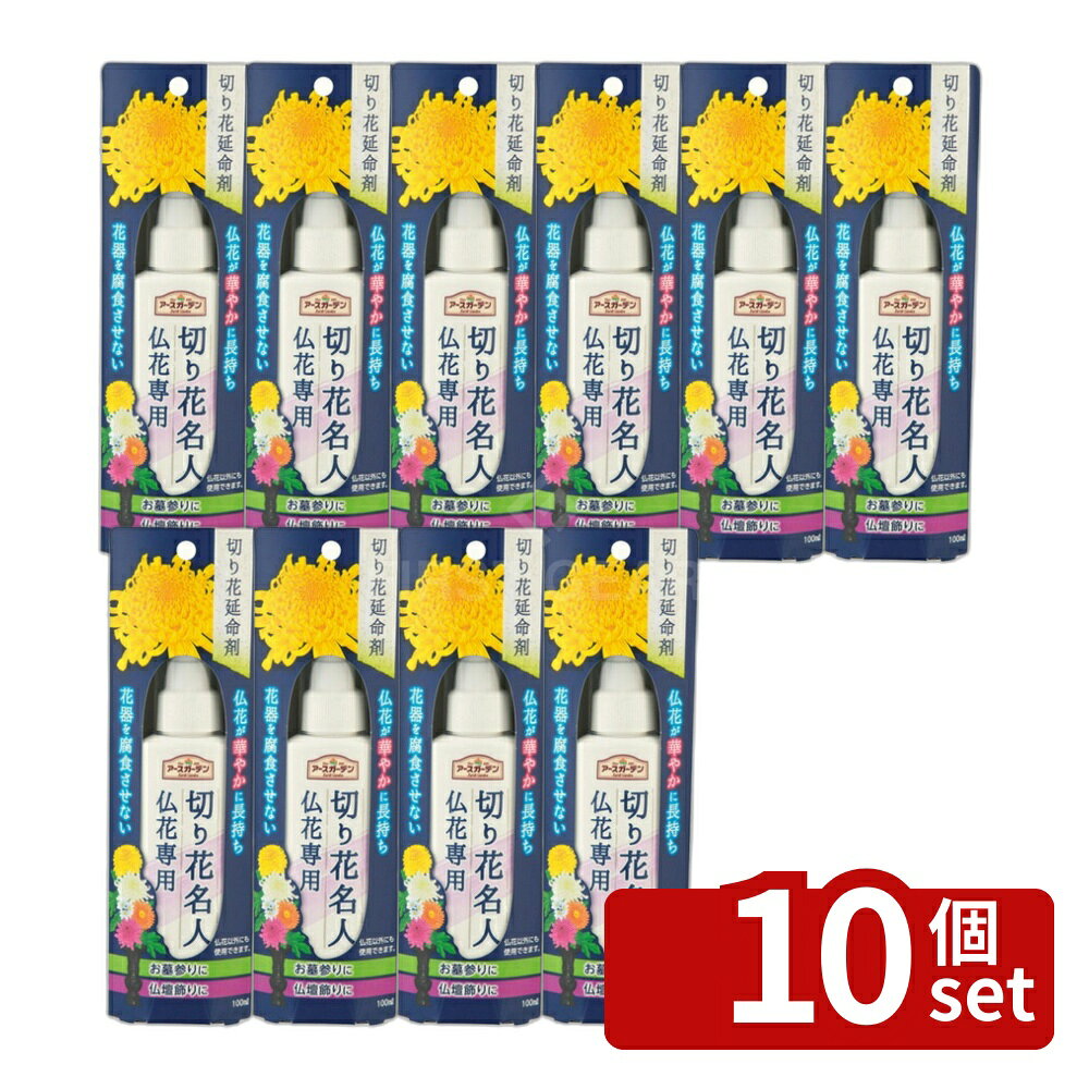 【10個セット】アース製薬 アースガーデン 切り花名人 仏花専用 100mL 仏花 切り花 長持ち [4901080292..
