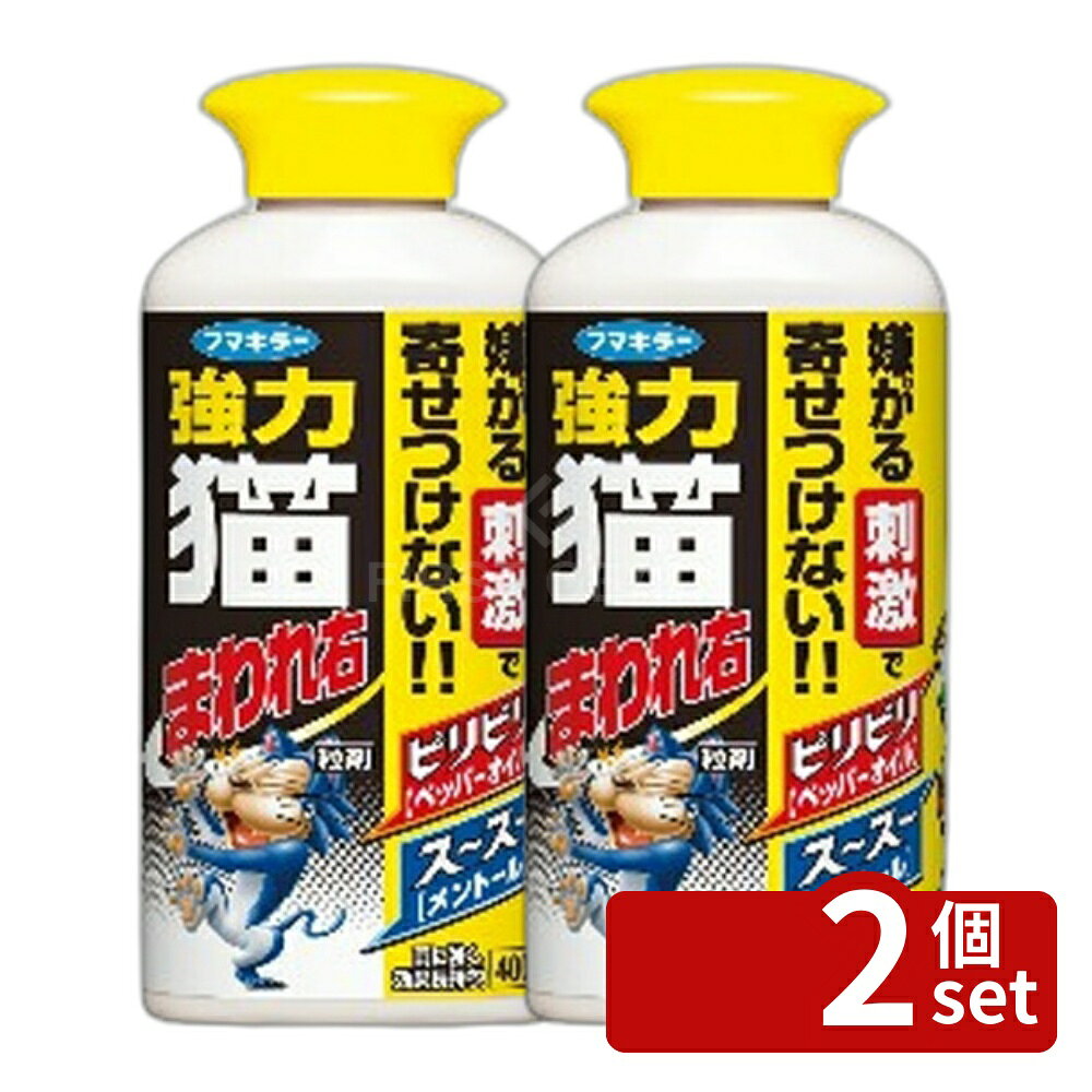 【2個セット】フマキラー 強力 猫まわれ右 粒剤 400g [4902424432565]