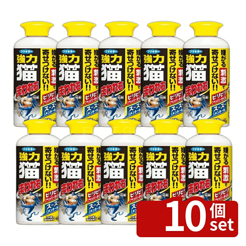 【10個セット】フマキラー 強力 猫まわれ右 粒剤 400g [4902424432565]