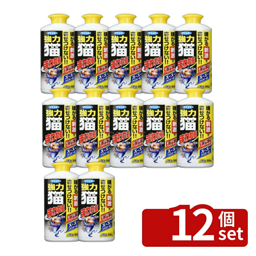 【12個セット】フマキラー 強力 猫まわれ右 粒剤 900g [4902424432572]