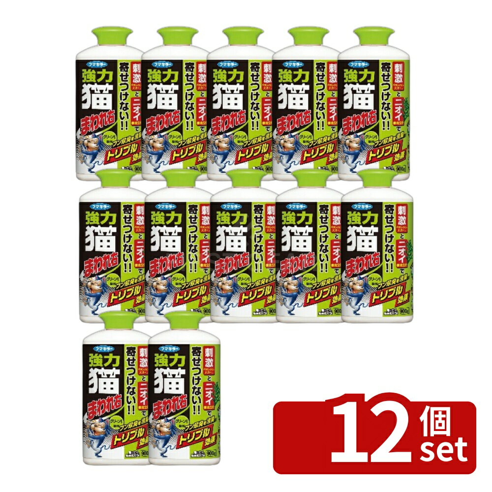【12個セット】フマキラー 強力 猫まわれ右 粒剤 900g グリーンの香り [4902424439328]