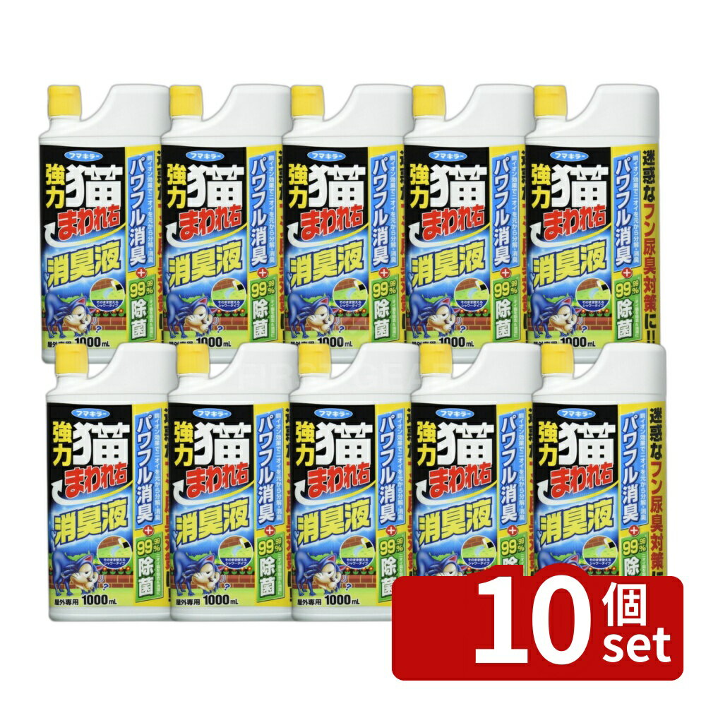 【10個セット】フマキラー 強力 猫まわれ右 消臭液 1L [4902424443868]