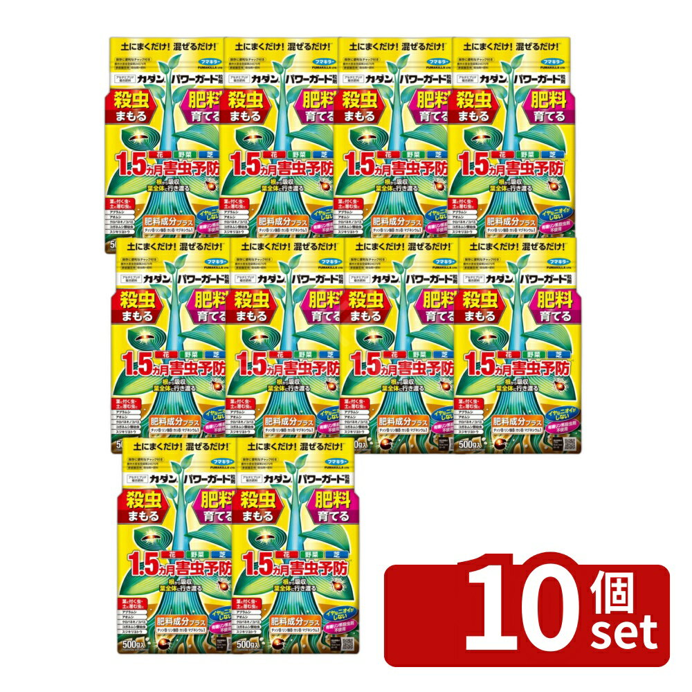 【10個セット】フマキラー パワーガード 粒剤500g 予防 [4902424448351]