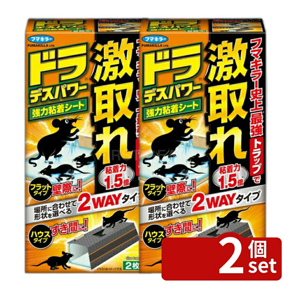 商品の特徴 フマキラー ドラ デスパワー 強力 粘着シート2枚入 ●場所に合わせて形状を選べる。 壁際にはフラットタイプ、家具等のすき間にはハウスタイプが適しています。フラットタイプを2枚連結して大型のネズミを捕獲することも可能です。 ●隅々まで粘着剤。 シートの隅々まで粘着剤がついているため壁際を移動する習性のあるネズミを捕えて逃がしません。(フラットタイプで使用した場合) ●超薄型シート。 厚さ約1mmで、段差が小さいので気づかれにくく侵入スムーズ。 ●天面入り口。 上からも入れ、高いところに登るのが得意なネズミの捕獲力がアップします。(ハウスタイプで使用した場合)【使用方法】 1ハウスで使用する場合 ・粘着剤に手を触れないように注意し、三角形から変形させてハウス形状にしてください。 ・ツメ部分を折り目にそって折り曲げてください。形が崩れにくくなります。 ・天面入り口を開けてください。押し込むときに粘着剤に触れないように注意してください。入り口部分の開け方：指で軽くミシン目部分を押すとつなぎ目が切れます。入口は完全に折り込まず、スロープ状にするとネズミが入りやすくなります。 ・フラットからハウスに変える際は、ツメをツメ差し込み口に差し込んで形を整えてからツメを折り曲げて固定してください。 2フラットで使用する場合 ※粘着剤に手を触れないように注意してください。 ・ツメをはずして本体を広げてください。ツメを指の腹で押すようにすると差し込み部分が外れます。 ・平らに設置するために折り目とツメをのばしてください。下図のように左右の手が触れる程度まで反対方向に折り曲げて、 A と B の折り目をしっかりと伸ばしてください。数回繰り返すと平らに設置しやすくなります。 ※反対方向に折り曲げても破損しませんのでしっかり曲げてください。 ・粘着面を上にしてネズミが通りそうな場所にそっと置いてください。 ※天面の入り口は使用しないので開かないでください。 ※ハウスにしたものをフラットで使用する際は天面の入り口部分が浮かないように押さえてください。 【大型のネズミには2枚を連結してください】 ・2つを図のようにして持ち、穴にツメを差し込んで、連結してください。 ※粘着剤(下図の水色部分)を触らないように注意してください。 【設置のポイント】 ●ネズミを見かけた場所や物音がする場所、痕跡(食害、糞尿など)があった場所に設置すると効果的です。 ●ネズミは壁際にそって移動する習性があるので、壁際に設置すると捕獲しやすくなります。できるだけ壁面に接するように置いてください。 ●6、7日たっても捕れない場合は置き場所や形状(フラット、ハウス)を変えてみてください。 ●設置場所付近にホコリ等がある 場合は掃除してください。(粘着剤にホコリ等が付着すると粘着力が低下します) 【設置場所の例】 フラット：屋根裏、台所、倉庫等の床に ハウス：台所や倉庫等、冷蔵庫や食器棚、家具等のすき間に 製品仕様 用途：イエネズミの捕獲 【対象となるネズミ】 ハウスで使用する場合：ハツカネズミ、クマネズミ フラットで使用する場合：ハツカネズミ、クマネズミ、ドブネズミ【使用上の注意】 ●粘着剤に水やホコリ、土、油等がつくと粘着力が落ちて捕獲力が低下するので注意する。 ●粘着剤に手を触れない。万一、粘着剤が手等についた場合は【粘着剤がついた場合】に従って対処してください。 ●子供やペットが触れない場所に設置する。 ●捕れたネズミによって周辺が汚れたり、台紙の粘着剤が付着する可能性が あります。周辺が汚れる心配がある場所に設置する場合は、台紙の下に新聞紙を敷く等の対策をしてください。 ●捕れたネズミは早めに、シートごと生ゴミとして廃棄する。不快感や危険を感じる場合は、火ばさみなどを用いて、直接手が触れることのないように処理する。 ●粘着シートには、エサを置かずに設置する。(エサを置くとネズミが警戒して効果が低下する場合があります) ●人が常時歩く場所への配置はなるべく避ける。人が歩く場所に配置する場合は、貼り紙や口頭で注意を促し踏まれないように注意する。 ●低温や高温の場所(窓際、直射日 光のあたる所等)では粘着力が落ちて捕獲力が低下することがあります。 【保管上の注意】 ●小児やペットが触れる所、直射日光のあたる所、高温になる所を避けて保管する。 【粘着剤がついた場合】 ●人やペットについた場合：ベビーオイルやサラダ油を粘着剤がついたところになじませてから、キッチンペーパー等でこすり取ってください。その後、石けんやシャンプーで洗ってください。 ●フローリングや畳についた場合：ガムテープ等の粘着面でたたくようにしてついた粘着剤をできるだけ取ってください。粘着剤が残っている場合は洗剤 等で掃除してください。 ●衣類やカーペットについた場合：ガムテープ等の粘着面でたたくようにしてついた粘着剤をできるだけ取ってください。残っている粘着剤にベビーオイルやサラダ油をつけてなじませてから、キッチンペーパー等でつまむように取ってください。その後、洗剤等で洗い流してから乾かしてください。(衣類やカーペットの洗濯表示もご確認ください) JANコード：4902424448467