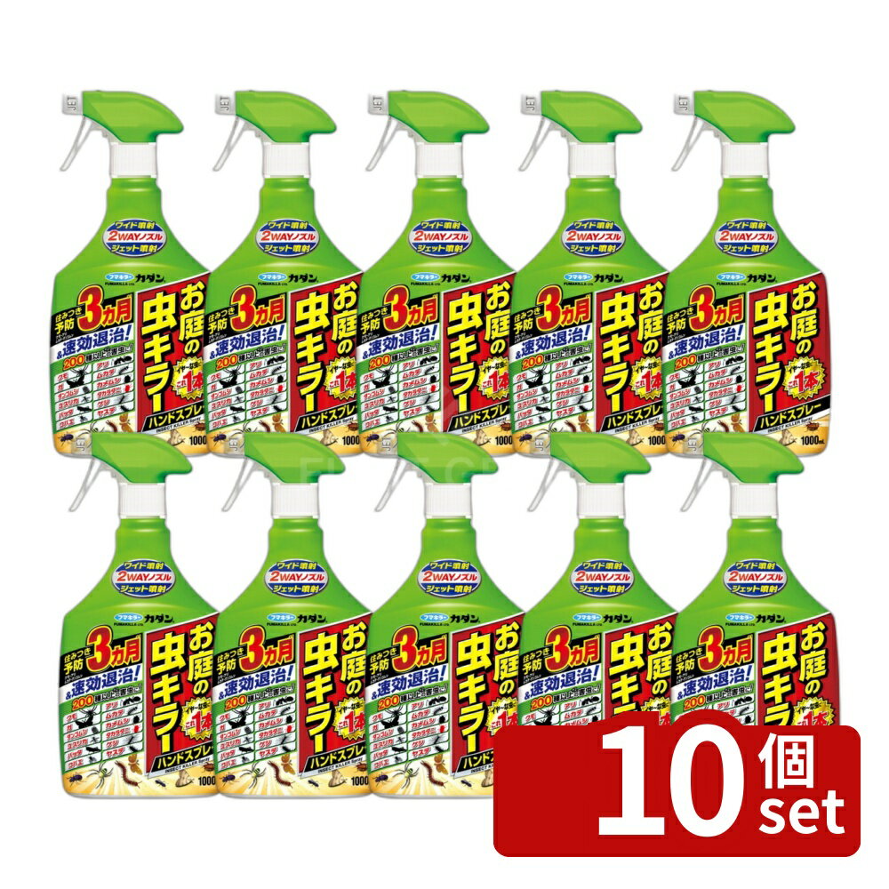 【10個セット】フマキラー カダン お庭の虫キラー ハンドスプレー1000ml [49024244...