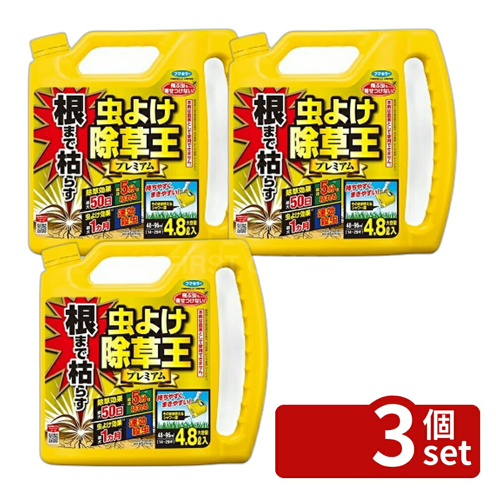 【3個セット】フマキラー 根まで枯らす 虫よけ 除草王 プレミアム4.8L [4902424450026]