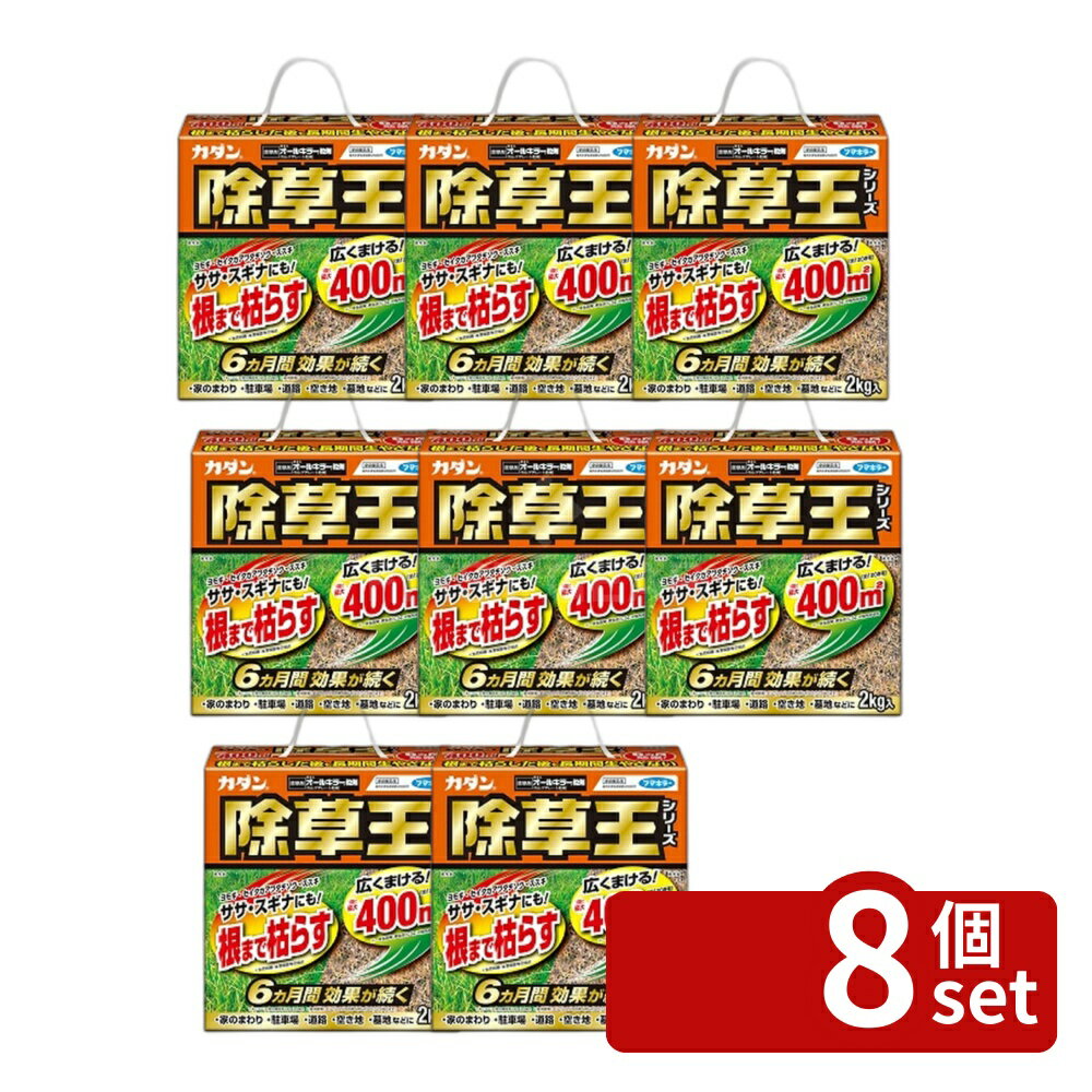 【8個セット】フマキラー カダン 除草王 オールキラー粒剤 2kg [4902424450095]