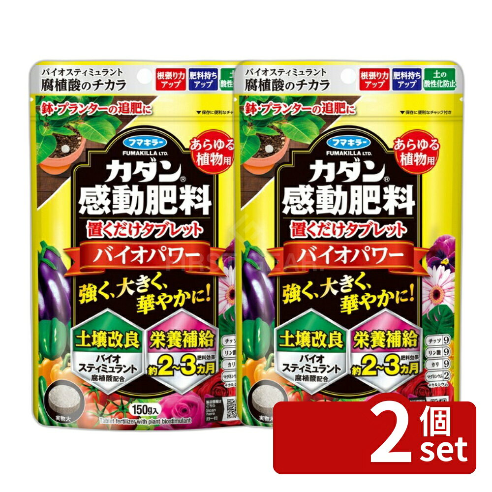 【2個セット】フマキラー 感動肥料 置くだけタブレットバイオパワー 150g