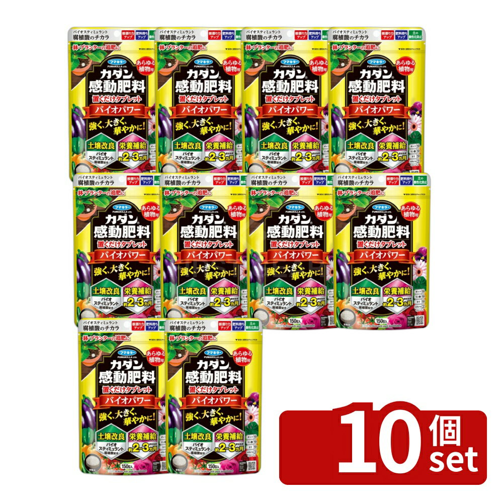 Other - 【10個セット】フマキラー 感動肥料 置くだけタブレットバイオパワー 150g