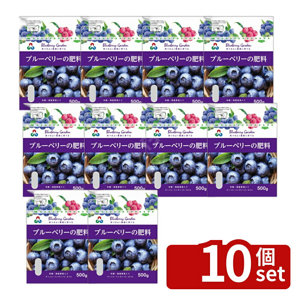 【10個セット】朝日アグリア STブルーベリーの肥料 500g