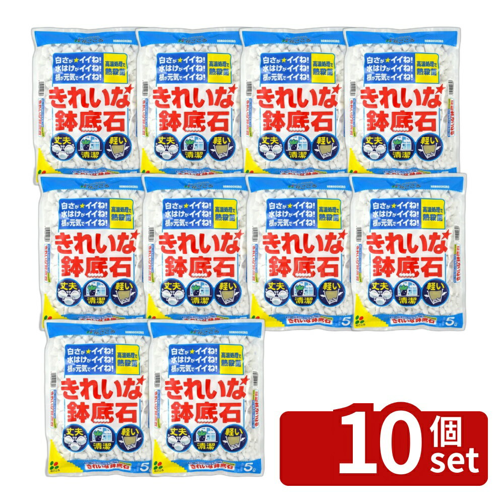 【10個セット】花ごころ きれいな鉢底石 5L [4977445206303]