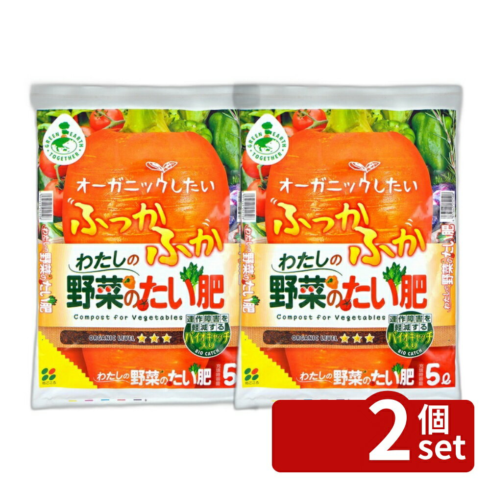 【2個セット】花ごころ 【GET】わたしの野菜のたい肥 5L 肥料 [4977445252508]