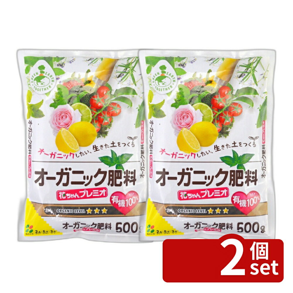 【2個セット】花ごころ 【GET】オーガニック肥料花ちゃんプレミオ 500g [4977445252805]