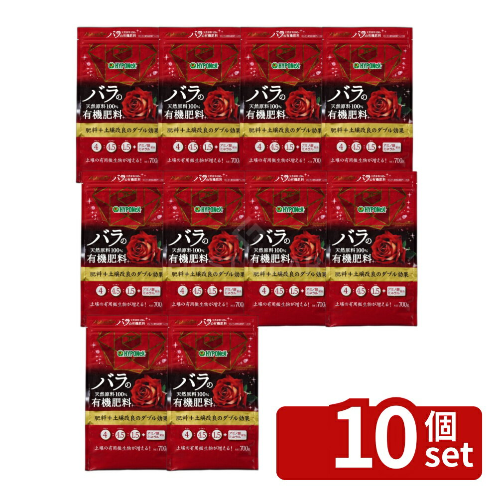 【10個セット】ハイポネックス ブリリアントガーデン バラの有機肥料 700g [4977517006589]