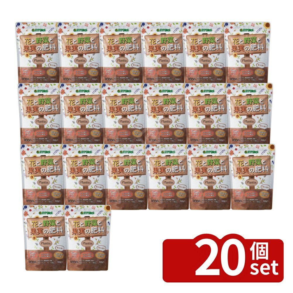 【20個セット】ハイポネックス プランティア 花と野菜と果実の肥料 700g [4977517006817]