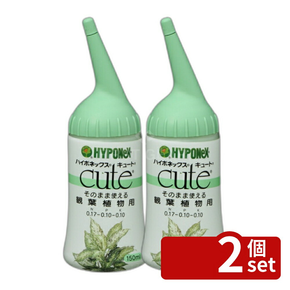 【2個セット】ハイポネックス キュート 観葉植物用 150ml [4977517164135]